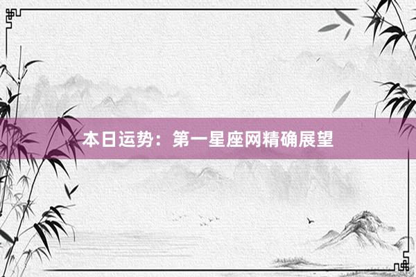 本日运势：第一星座网精确展望